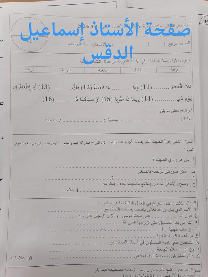MTYwMjY3MC4xNTE1 بالصور امتحان نهائي لمادة التربية الاسلامية للصف الرابع الفصل الثاني 2023 نموذج وكالة 